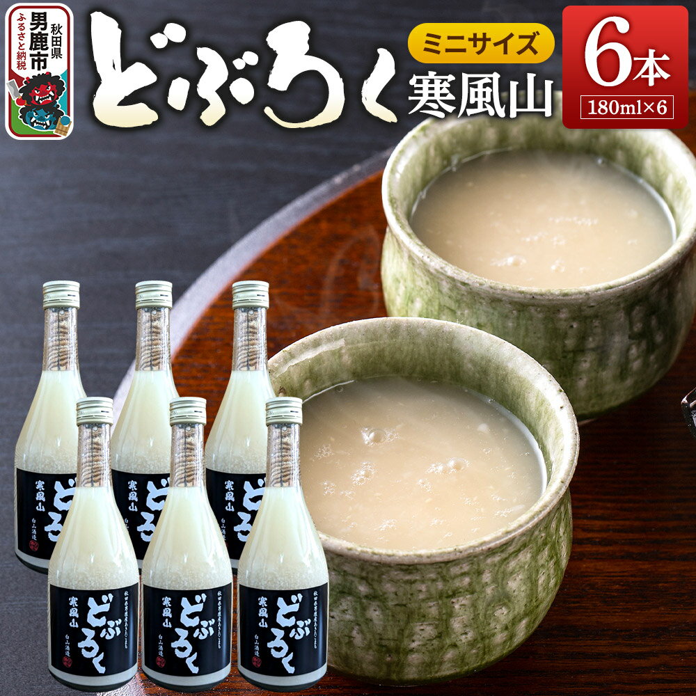 【ふるさと納税】どぶろく 寒風山 ミニサイズ 6本セット 180ml×6本 秋田県 男鹿市 白山酒造 あきたこまち使用