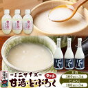 【ふるさと納税】甘酒・どぶろくセット ミニサイズ 甘酒 300ml×3本 どぶろく 180ml×3本 秋田県 男鹿市 白山酒造