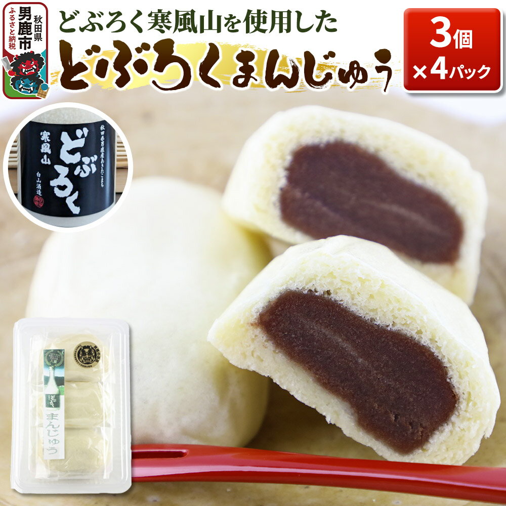 どぶろくまんじゅう 饅頭 3コ×4パック 秋田県 男鹿市 白山酒造