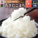 【ふるさと納税】定期便【選べるお届け回数】【新米受付】令和7年産あきたこまち(精米)5kg(5kg×1袋)スズキファーム