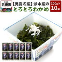 【ふるさと納税】【男鹿名産】渉水産のとろとろわかめ 100g×10袋 無添加 無着色 秋田 男鹿産