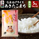 【ふるさと納税】令和6年産『なまはげライス』あきたこまち 無洗米 5kg 吉運商店 秋田県 男鹿市 お米 お弁当 おにぎり