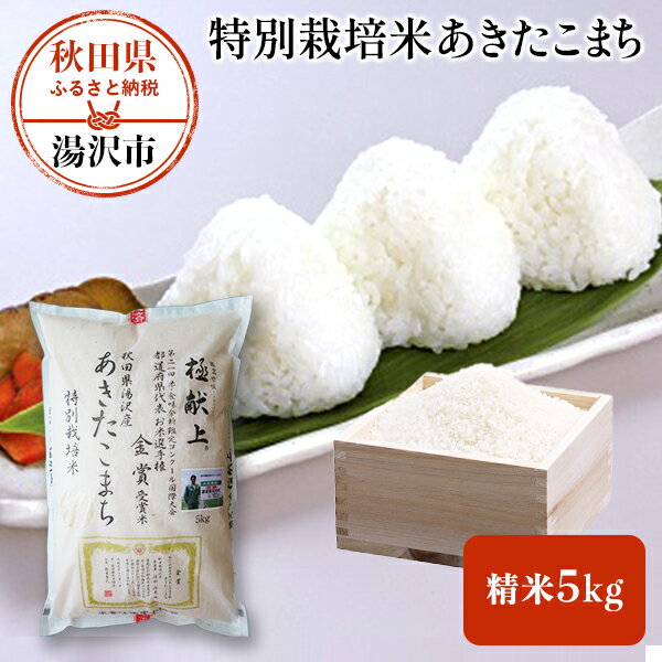 ＼安心・安全のひろみちゃん米/ 受賞歴多数 令和5年産 新米 あきたこまち 5kg 精米 水田環境特A 特別栽培米 ＼自然由来の漢方栽培/ ふるさと納税 あきたこまち ふるさと納税 米 ふるさと納税 米 ふるさと [B1-2101]