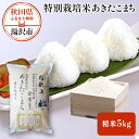 9位! 口コミ数「15件」評価「4.87」＼安心・安全のひろみちゃん米／ 受賞歴多数 令和5年産 新米 あきたこまち 5kg 精米 水田環境特A 特別栽培米 ＼自然由来の漢方栽培／ ･･･ 