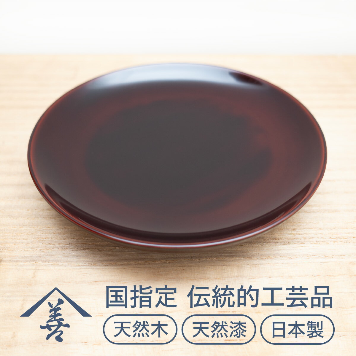 六寸皿 ( 溜 )[ 川連漆器 ]/ 伝統的工芸品 天然漆 天然木 日本製 軽い 和菓子 皿 おしゃれ 食器 18センチ 18cm 漆 塗り 漆器 木 国産 伝統工芸 民芸 茶色