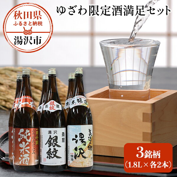 【ふるさと納税】秋田の日本酒 飲み比べセット 一升瓶 ×6本