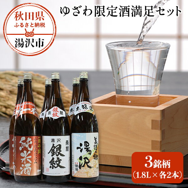 【ふるさと納税】秋田の日本酒 飲み比べセット 一升瓶 ×6本(3種×2本) 1.8リットル 辛口 爛漫 美酒の郷湯沢 両関 湯沢銀紋 一滴千両 純米酒 飲み比べ ふるさと納税 日本酒 お酒 酒 秋田県 ふるさと ギフト 贈答用 [C8-5201]