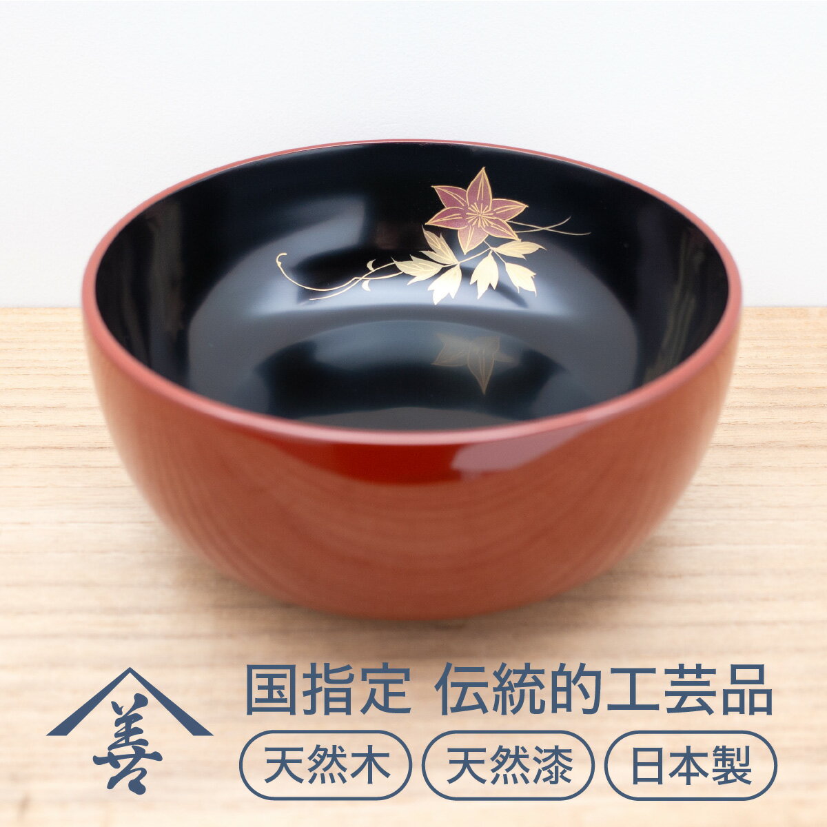 六寸 深鉢 ( 鉄仙 )[ 川連漆器 ]/ 伝統的工芸品 天然漆 天然木 日本製 縁起物 蒔絵 引き出物 お祝い 漆 塗り 漆器 木 木製 国産 伝統工芸 民芸 金 黒 18センチ 18cm