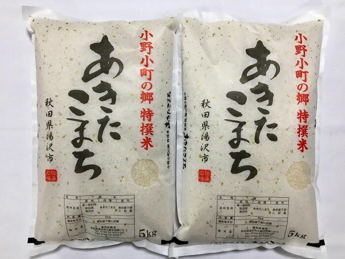 【ふるさと納税】【令和7年産米】小野小町の郷 特撰米 あきたこまち 5kg×2袋 計10kg ふるさと納税 秋田 米 あきたこまち お米【遠田米穀店】[C3-2...