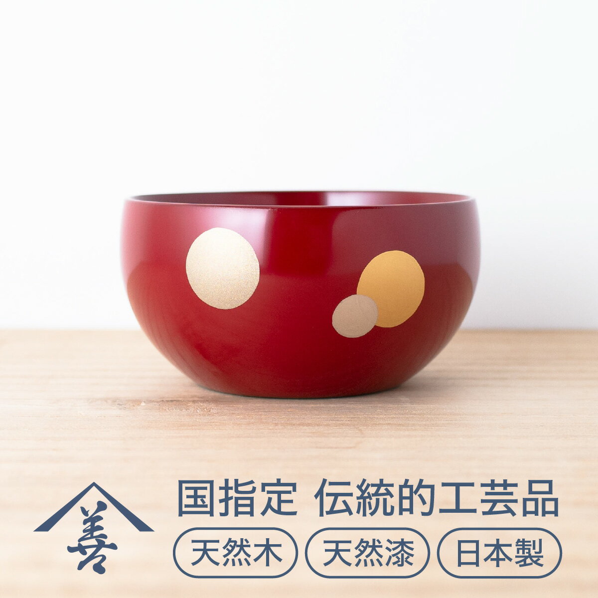 【ふるさと納税】小鉢 ( 水玉 ) 朱 《 川連漆器 》 / 伝統的工芸品[L9201]