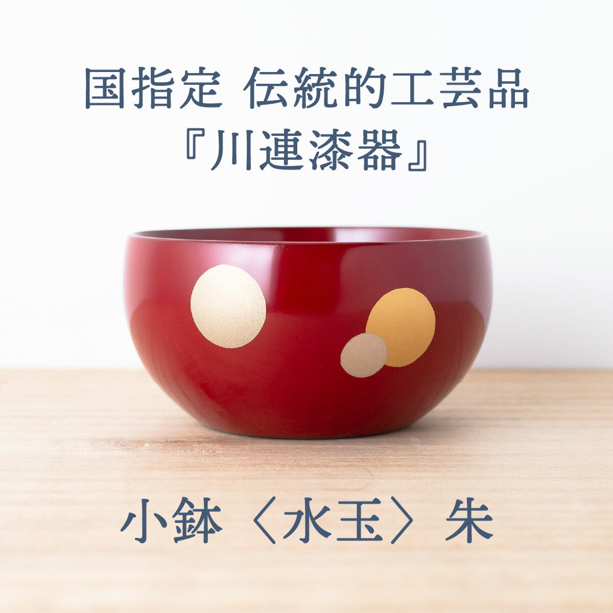 【ふるさと納税】小鉢 ( 水玉 ) 朱 《 川連漆器 》 / 伝統的工芸品[L9201]