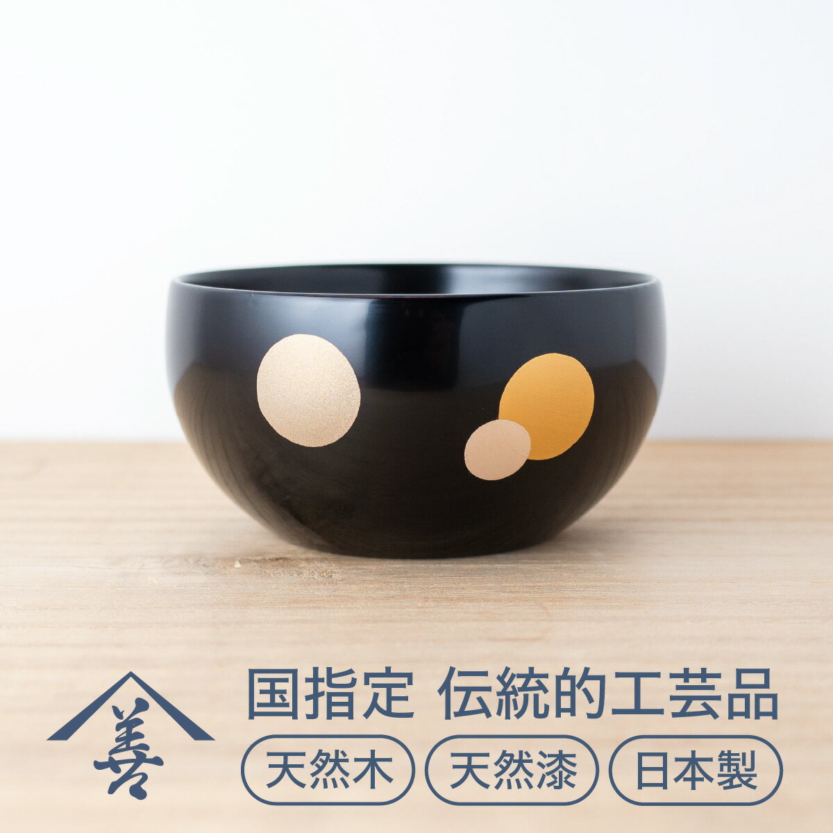 【ふるさと納税】小鉢 ( 水玉 ) 黒 《 川連漆器 》 / 伝統的工芸品[L9202]