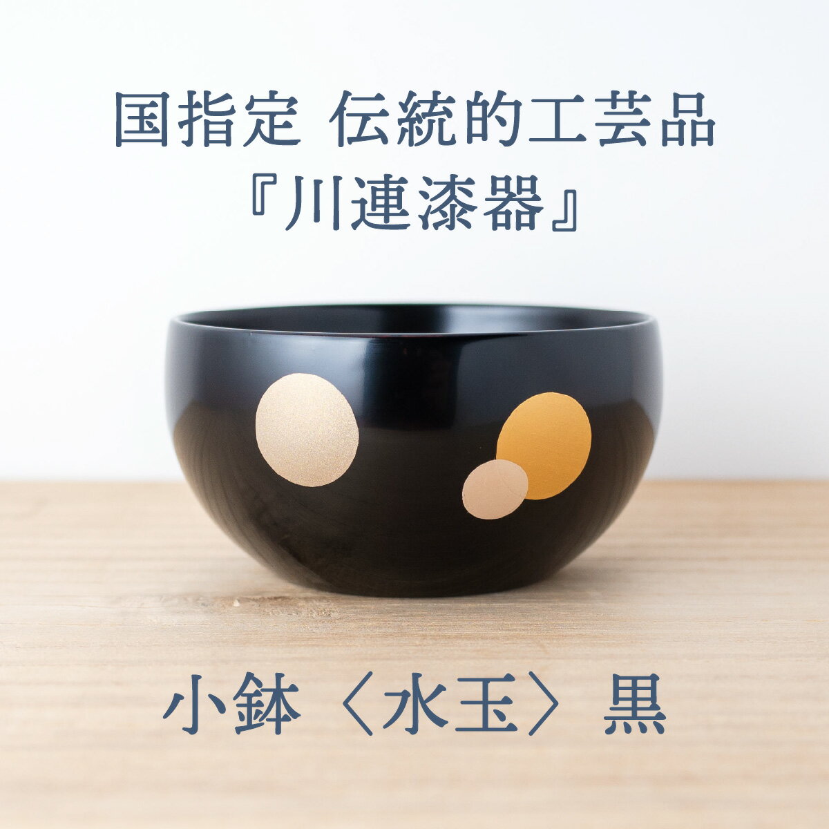 【ふるさと納税】小鉢 ( 水玉 ) 黒 《 川連漆器 》 / 伝統的工芸品[L9202]