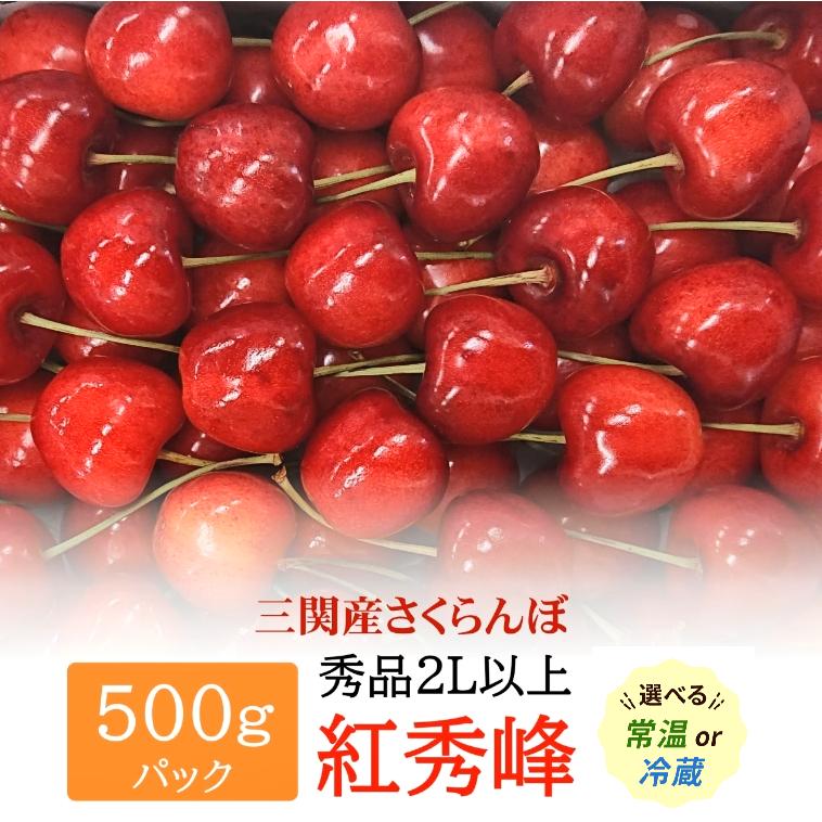 【ふるさと納税】数量限定！紅秀峰 500g 秀2Lサイズ以上[B5-10802]