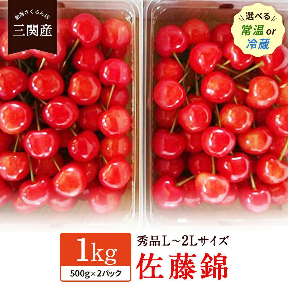 4位! 口コミ数「8件」評価「3.88」【数量限定受付】朝採り 厳選 さくらんぼ 佐藤錦 1kg （秀L〜2Lサイズ・500g×2） 贈答用 2024年6月後半頃より発送予定 品質･･･ 