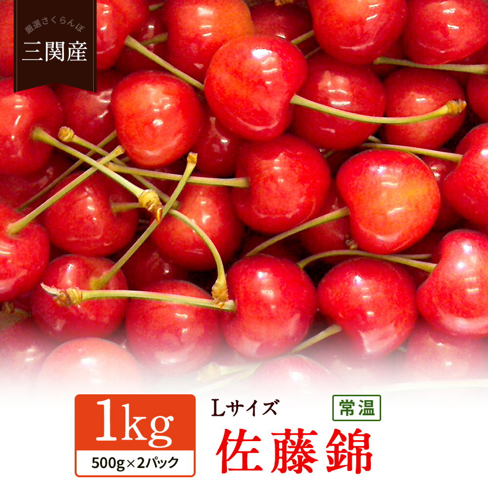 16位! 口コミ数「1件」評価「4」【甘味が抜けないための常温発送】 バラ詰め 朝採り 厳選 さくらんぼ 佐藤錦 1kg 2024年6月中旬頃より発送予定 品質日本一と市場評価･･･ 