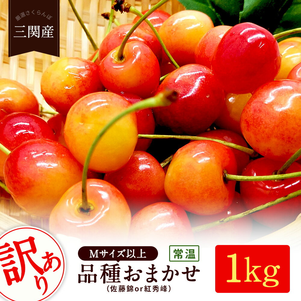 【ふるさと納税】【訳あり】 期間限定 さくらんぼ 1kg 品種おまかせ 佐藤錦 or 紅秀峰 ふるさと納税 さくらんぼ わけあり フルーツ 果物 ふるさと 人気 ランキング 令和6年 2024 [B3215]のサムネイル
