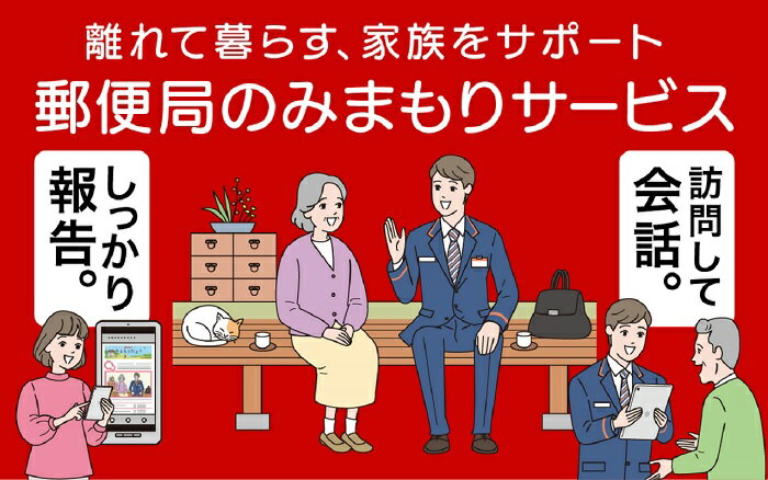 郵便局のみまもりサービス「みまもり訪問サービス」(6カ月)[D8301]