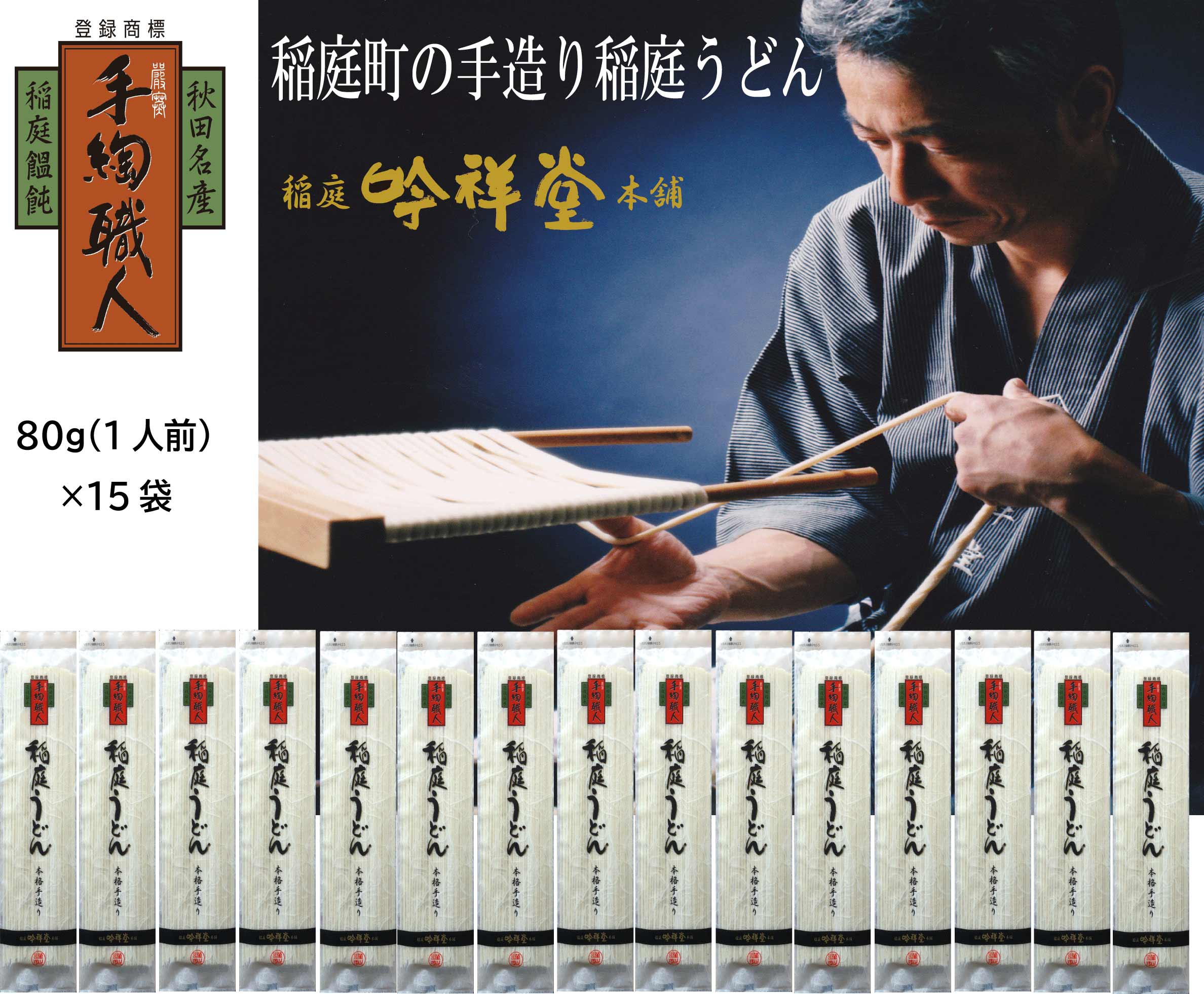 【ふるさと納税】350年続く伝統製法 稲庭うどん 本格手造り 15人前 セット 80g 15袋 1.2kg ふるさと納税 うどん ふるさと納税 稲庭うどん 秋田県 国産 稲庭 いなにわ 干しうどん 稲庭干饂飩 手…