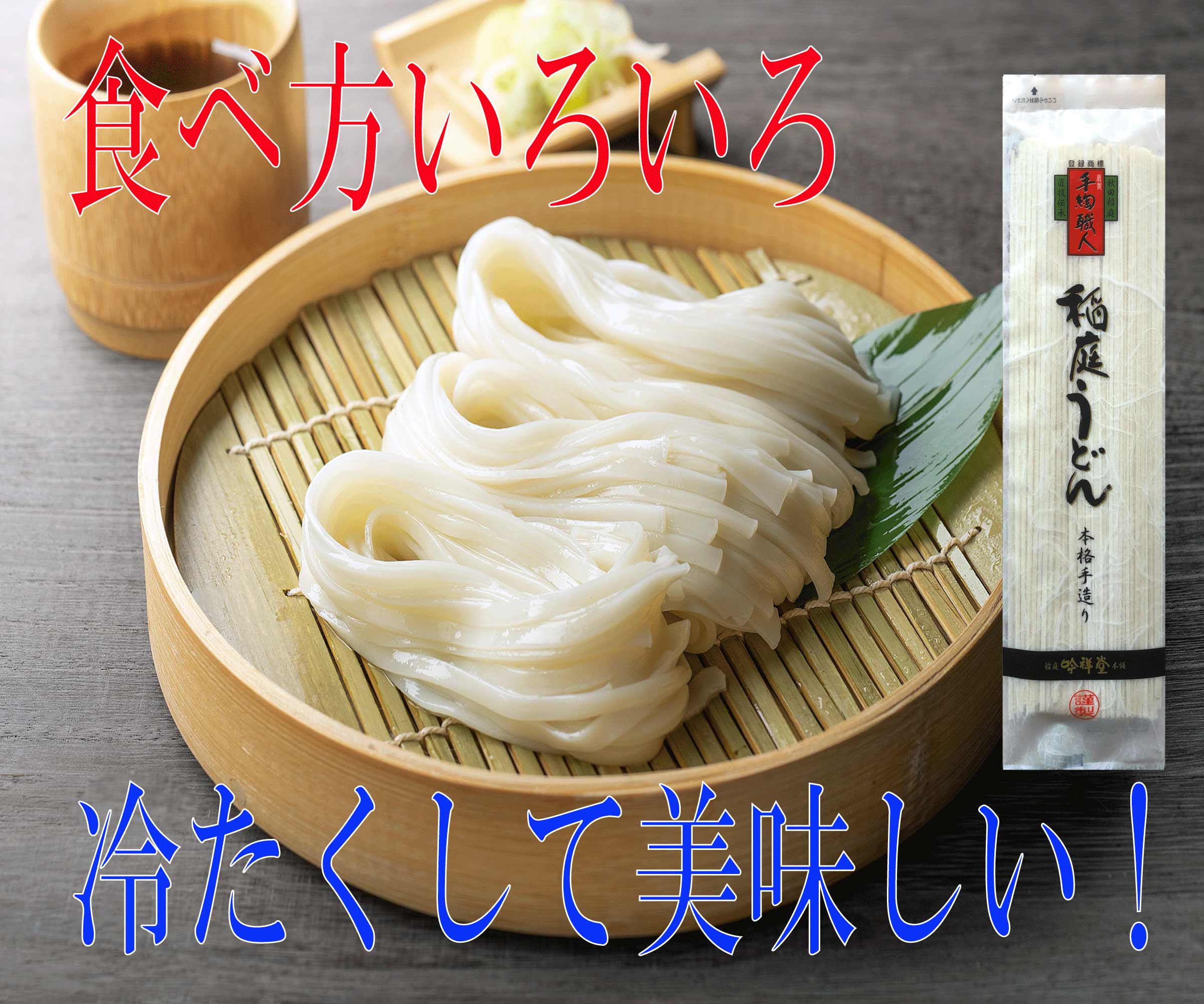 稲庭うどんの本場、湯沢市稲庭町で手造りした稲庭うどん 熟練麺職人による伝統の技　【ふるさと納税】350年続く伝統製法 稲庭うどん 本格手造り 15人前 セット 80g×15袋 1.2kg ふるさと納税 うどん ふるさと納税 稲庭うどん 秋田県 国産 稲庭 いなにわ 干しうどん 稲庭干饂飩 手延うどん 麺 10000 10000円 【(株)稲庭吟祥堂本舗】[B0306]