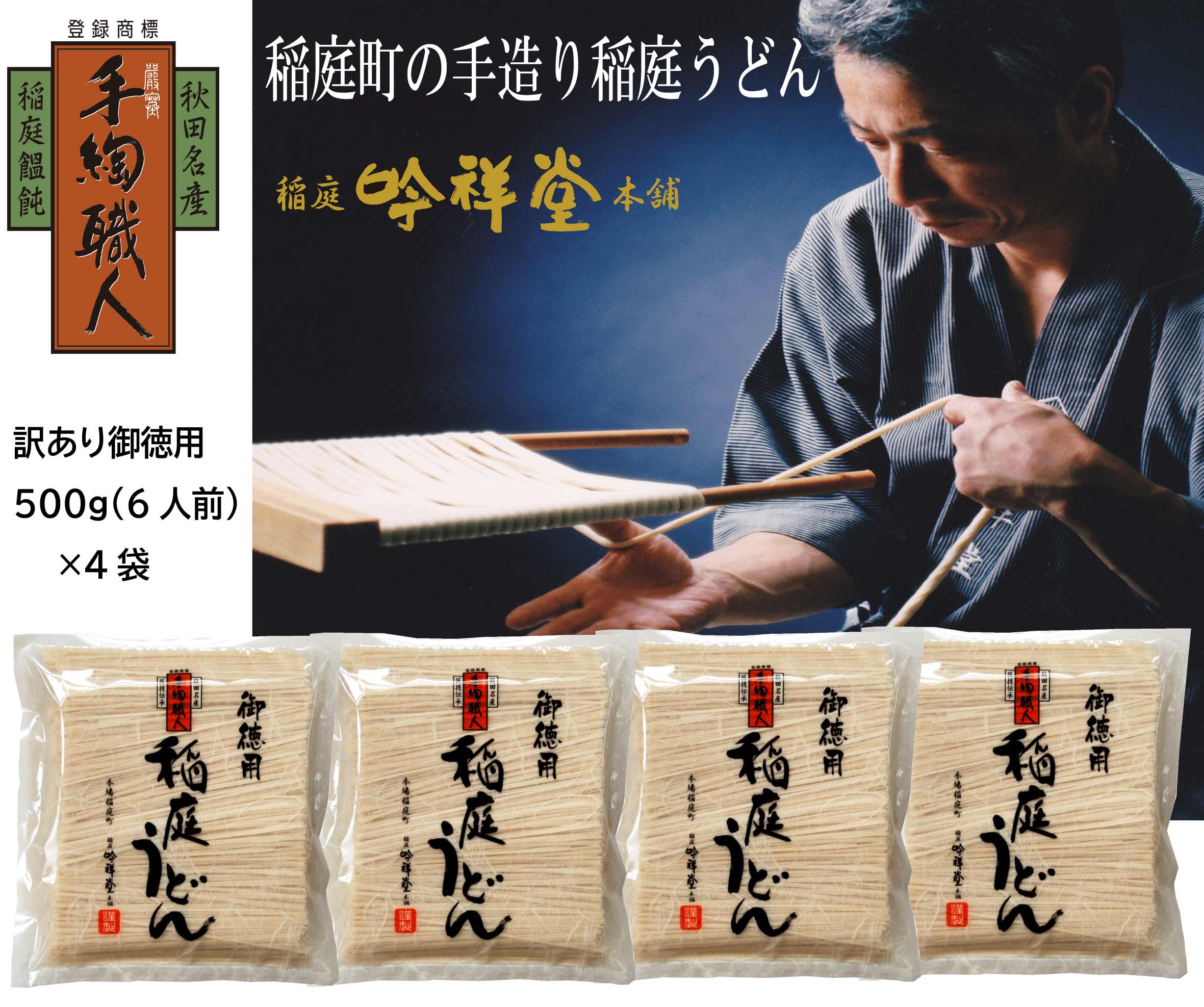 訳あり御徳用　手造り稲庭うどん500g 4袋（24人前セット）[M0301]