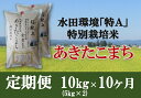 10位! 口コミ数「0件」評価「0」令和5年産米 特別栽培米あきたこまち精米(5kg×2)定期便10ヶ月 ふるさと納税 秋田県 米 あきたこまち 精米 定期便 F2102