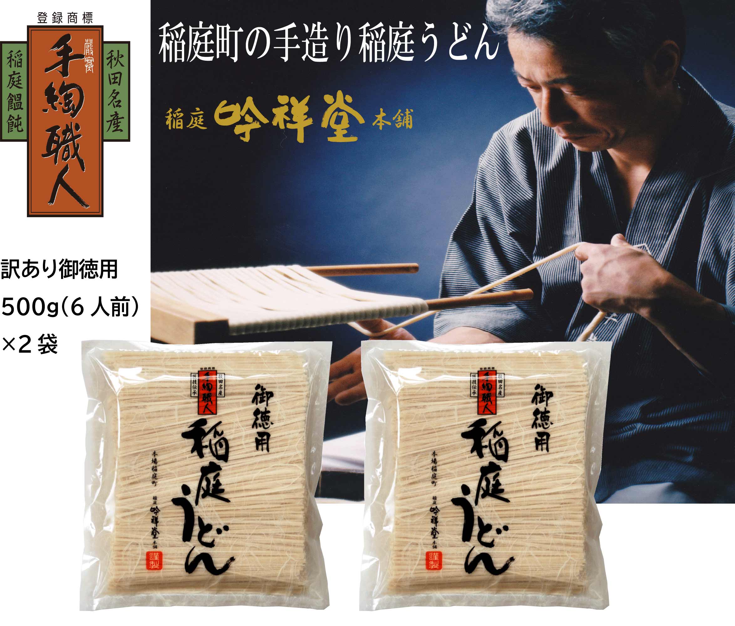 【ふるさと納税】訳あり御徳用 手造り稲庭うどん500g 2袋（12人前セット）計1kg うどん 手延べうどん 多加水 コシ つるつる【（株）稲庭吟祥堂本舗】[J0301]