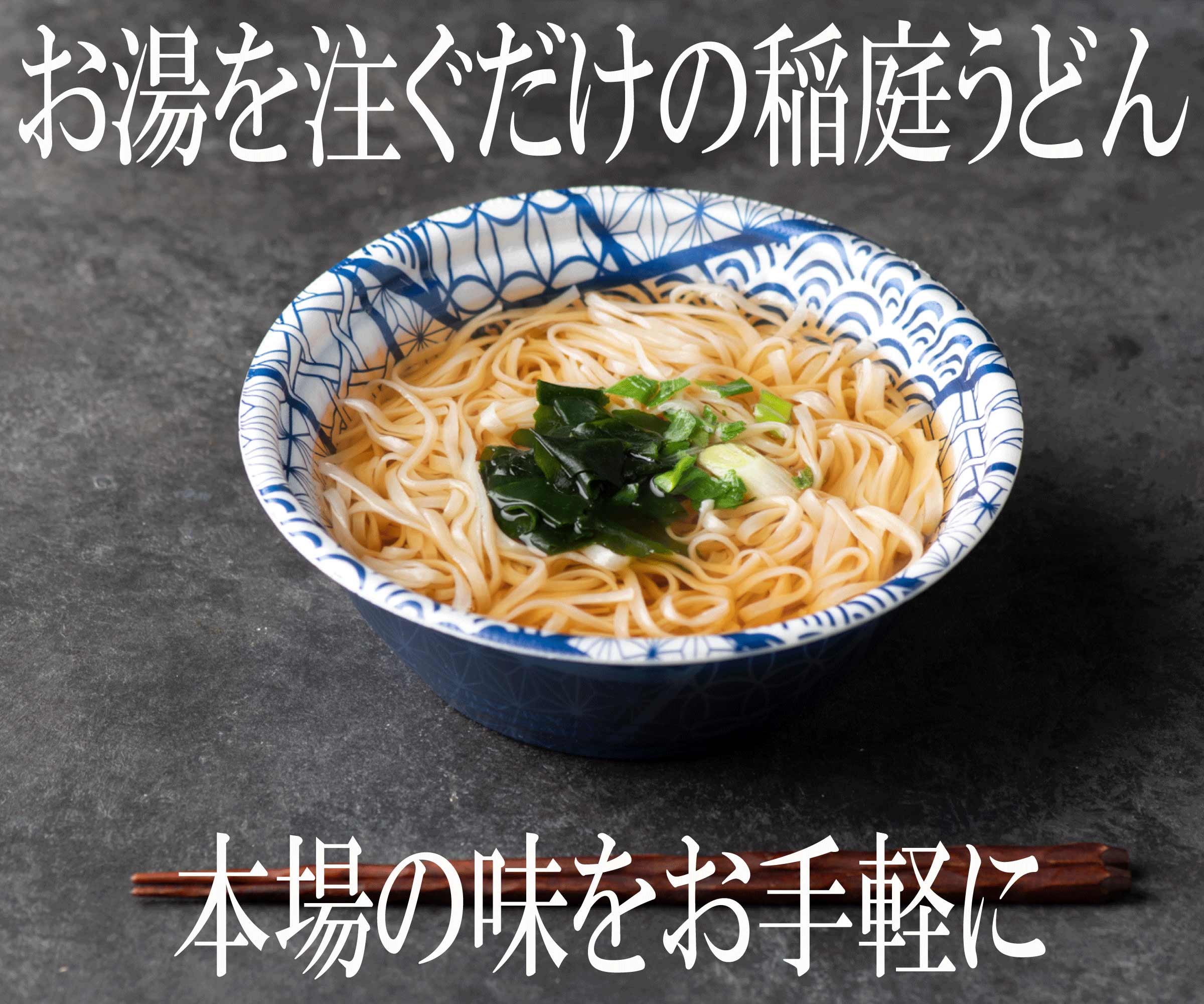 稲庭うどんの本場　秋田県湯沢市稲庭町に350有余年伝わる【手綯い手延べ製法】により手綯い職人（弊社熟練職人）が4日間かけて手造りした本格稲庭うどんを2年間の試行錯誤を得て10年前に即席タイプの稲庭うどんとして発売しました。その後、各年齢層のお客様にリピート頂く商品に育てていただきました。 【元祖稲庭即席うどん】として安定した美味しさをお届けいたします。 お召し上がり方 器に麺とお湯を注いでレンジで4分加熱するだけで本場の稲庭うどんが完成します。国内産小麦100％、ノンフライ、酸化防止剤無添加の体にとっても優しい商品です。 秋田県産比内地鶏しょうゆスープと乾燥かきたま・ねぎ・わかめが付いています。 お好みの具材を載せてさらに豪華な一品になります。 【発送について】お受け取りになれない曜日やご不在期間がある場合は、備考欄でお知らせください。 【お礼の品に関するお問い合わせ先】（一社）湯沢市観光物産協会　電話：0183-73-0415、Eメール：yukankou@yutopia.or.jp 商品詳細名称【ふるさと納税】稲庭うどんの即席タイプ【かきたま付き】10食セット[B5-0302]原材料めん　小麦粉（国内製造）、食塩、でんぷんつゆ　しょうゆ（小麦・大豆を含む）、砂糖、食塩、米発酵調味料、鶏がらスープ、酵母発酵　エキス/アルコールかやく　卵加工品（鶏卵.乳糖.水あめ）乾燥わかめ、乾燥ねぎ内容量97.4g（めん60g）保存方法高温多湿、直射日光を避けて常温で保存して下さい。栄養成分表示（1食分97.4g当たり）エネルギー　262Kcalたんぱく質　7.5g脂質　　　　0.9g炭水化物　　55.9g食塩相当量　4.7g※この表示値は目安です。賞味期限製造日から150日間配送温度帯常温製造者（株）稲庭吟祥堂本舗（〒012-0107　秋田県湯沢市稲庭町字鍛冶屋布236） 【※注意事項※】〜配送業者からのお願い〜 ※発送はご寄附の確認からおよそ1か月で行っておりますが、時期によっては2か月程お時間をいただくことがあります。 1.長期不在など受取りできない期間がある場合は必ずご記入ください。 2.寄付者と特産品の受取人が違う場合は、必ず事前に受取人にご連絡をお願いします。 「覚えがない」と受取辞退されると返品されてしまいます。 ・ふるさと納税よくある質問はこちら ・寄附申込みのキャンセル、返礼品の変更・返品はできません。あらかじめご了承ください。 ・「楽天ふるさと納税ワンストップ特例制度について」 ・「ふるさと納税」は、自治体への寄附金ですので消費税はかかりません。 お選びいただいた「返礼品」は、ふるさと納税してくださった寄附者の皆様へ秋田県湯沢市が贈呈するものです。ご安心してお申し込みください。 いろいろなシーンでお使いいただけます お見舞い 退院祝い 全快祝い 快気祝い 快気内祝い 御挨拶 ごあいさつ 引越しご挨拶 引っ越し お宮参り御祝 合格祝い 進学内祝い 成人式 御成人御祝 卒業記念品 卒業祝い 御卒業御祝 入学祝い 入学内祝い 小学校 中学校 高校 大学 就職祝い 社会人 幼稚園 入園内祝い 御入園御祝 お祝い 御祝い 内祝い 金婚式御祝 銀婚式御祝 御結婚お祝い ご結婚御祝い 御結婚御祝 結婚祝い 結婚内祝い 結婚式 引き出物 引出物 引き菓子 御出産御祝 ご出産御祝い 出産御祝 出産祝い 出産内祝い 御新築祝 新築御祝 新築内祝い 祝御新築 祝御誕生日 バースデー バースデイ バースディ 七五三御祝 753 初節句御祝 節句 昇進祝い 昇格祝い 就任 お供え 法事 供養 お正月 賀正 新年 新春 初売 年賀 成人祝 節分 バレンタイン ホワイトデー ひな祭り 卒業式卒業祝い 入学式 お花見 ゴールデンウィーク GW こどもの日 端午の節句 七夕初盆 お盆 御中元 お中元 中元 お彼岸 残暑御見舞 残暑見舞い 敬老の日 寒中お見舞い クリスマス お歳暮 御歳暮 ギフト プレゼント 贈り物 セット 開店祝い 開店お祝い 開業祝い 開院祝い 周年記念 異動 栄転 転勤 退職 定年退職 挨拶回り 転職 お餞別 贈答品 景品 コンペ 粗品 手土産 寸志 歓迎 新歓 送迎 歓送迎 新年会 二次会 忘年会 記念品 卒業式 父の日 母の日 七夕 初盆 還暦御祝い 還暦祝 誕生日 記念日 お返し お祝い返し パパ ママ お父さん お母さん 母親 父親 両親 兄 弟 姉 妹 子供 子ども 祖母 祖父 おばあちゃん おじいちゃん 職場 上司 先輩 後輩 同僚 夫 妻 夫婦 義父 義母 父の日ギフト 母の日ギフト 父の日プレゼント 母の日プレゼント お中元ギフト お歳暮ギフト まだ間に合う 関連キーワード 人気 ランキング 多数入賞 産地直送 高評価 食品 グルメ お取り寄せ お取り寄せグルメ お取り寄せスイーツ ご当地グルメ ふるさと納税 ふるさと 楽天ふるさと納税 訳あり 訳アリ わけあり 冷凍 お試し フードロス 緊急支援 緊急支援品 緊急 支援品 コロナ コロナ支援 小分け 年内 送料無料 自宅用 お楽しみ 定期便 秋田県 秋田県産 秋田 湯沢市 湯沢市産 東北 うどん ウドン 饂飩 冷凍うどん 冷凍 半生うどん 半生 ゆで 乾麺 切り落とし 生うどん 佐藤養助商店 稲庭うどん 味噌煮込みうどん 梅うどん 鍋焼きうどん 皿うどん さぬきうどん きつねうどん カレーうどん かすうどん ラーメン ちゃんぽん きしめん うどんすき うどんすき鍋 うどんつゆ うどんちょこ うどんセット 一人用 蕎麦 蕎麦ちょこ 蕎麦茶 蕎麦猪口 蕎麦粉 十割蕎麦 10割蕎麦 生蕎麦 年越し蕎麦 お蕎麦 そば そば詰め合わせ 油そば そばちょこ「ふるさと納税」寄付金は、下記の事業を推進する資金として活用してまいります。 寄付を希望される皆さまの想いでお選びください。 (1) 賑わいのまちづくり事業 (2) 教育・子育て支援事業 (3) 健康福祉のまちづくり事業 (4) 地域文化の継承事業 (5) 地場産業の振興事業 (6) 市政全般（指定しない） ご希望がなければ、市政全般に活用いたします。 入金確認後、注文内容確認画面の【注文者情報】に記載の住所にお送りいたします。 発送の時期は、寄附確認後2ヵ月以内をを目途に、お礼の特産品とは別にお送りいたします。