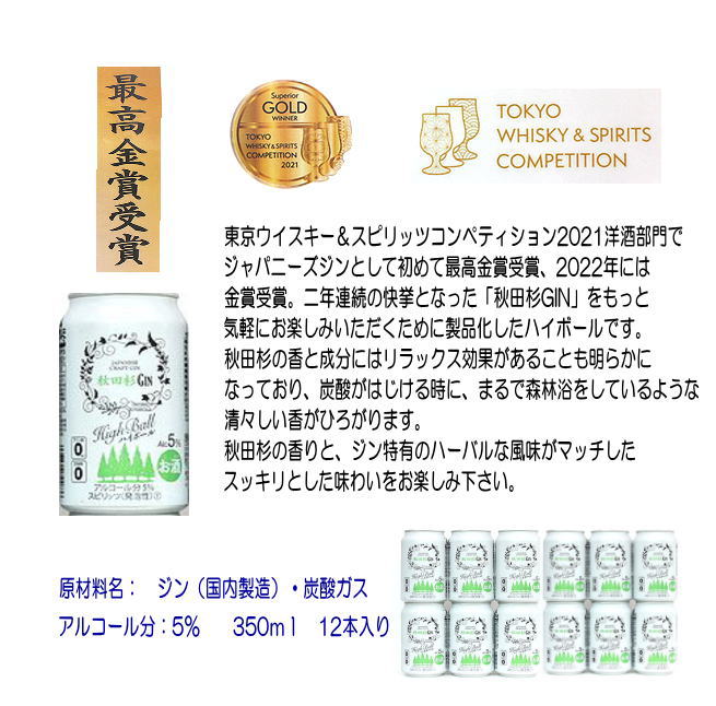【ふるさと納税】まるで飲む森林浴！秋田杉ジンハイボール350ml缶【小川忠太郎商店】[B5205]