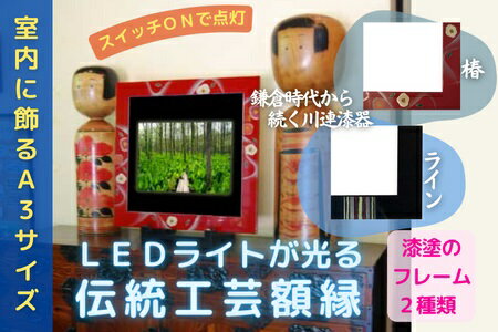 【ふるさと納税】川連漆器×LED額縁【伝統と新しさの融合】椿・ライン[F8201]