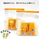 23位! 口コミ数「0件」評価「0」稲庭古来うどん　短寸400g×2袋セット[A1404]