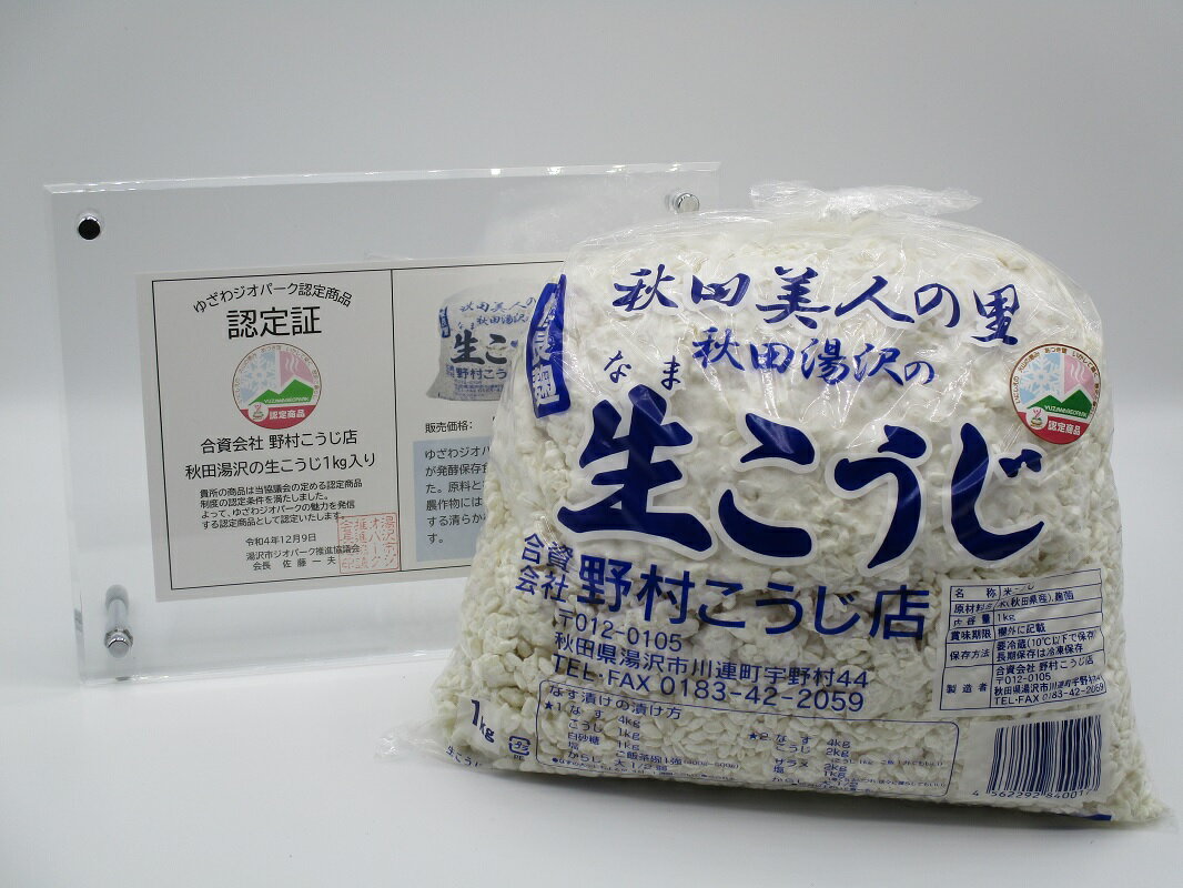 秋田湯沢の生こうじ 1kg×2個[K10201]