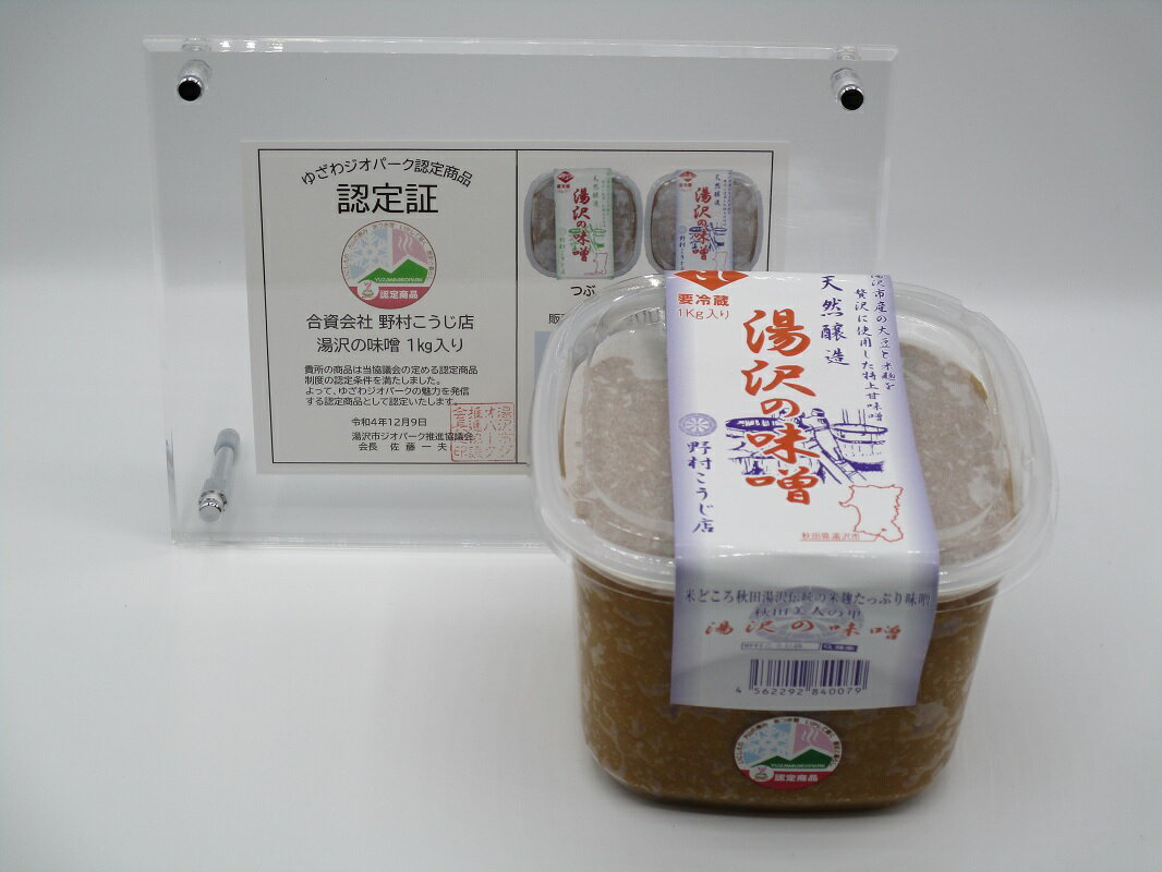 【ふるさと納税】湯沢の味噌 こし1kg×2個[L10202] 1