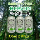 3位! 口コミ数「0件」評価「0」まるで飲む森林浴！秋田杉ジンハイボール350ml缶[B5205]