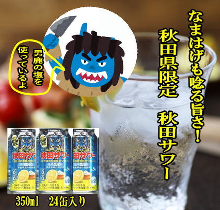 5位! 口コミ数「1件」評価「3」秋田限定 秋田サワー塩レモン缶350ml ふるさと納税 秋田県 秋田サワー 塩レモン 酒[B7-5201]