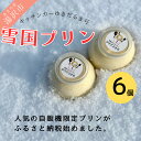 13位! 口コミ数「0件」評価「0」人気の雪国くちどけなめらか極上プリン 6個入[M13701]