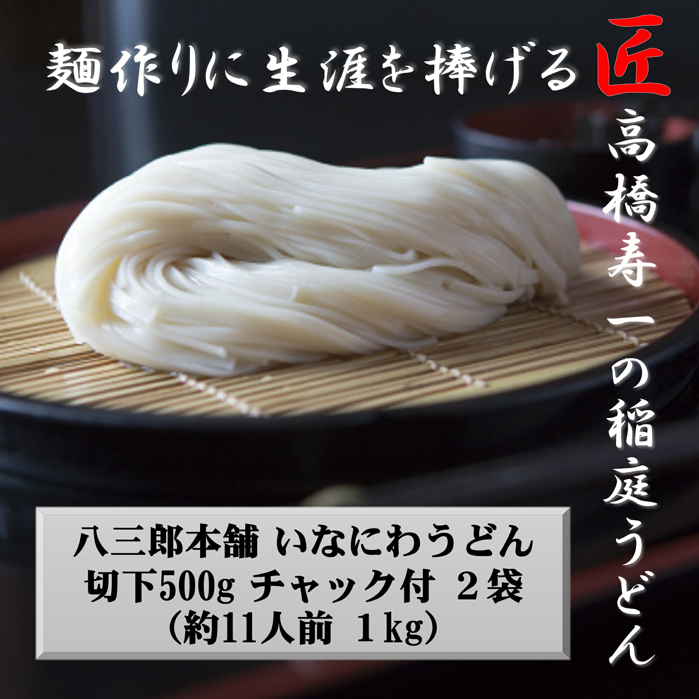 14位! 口コミ数「0件」評価「0」いなにわうどん 500g×2袋 チャック付 約11人前[A7504]