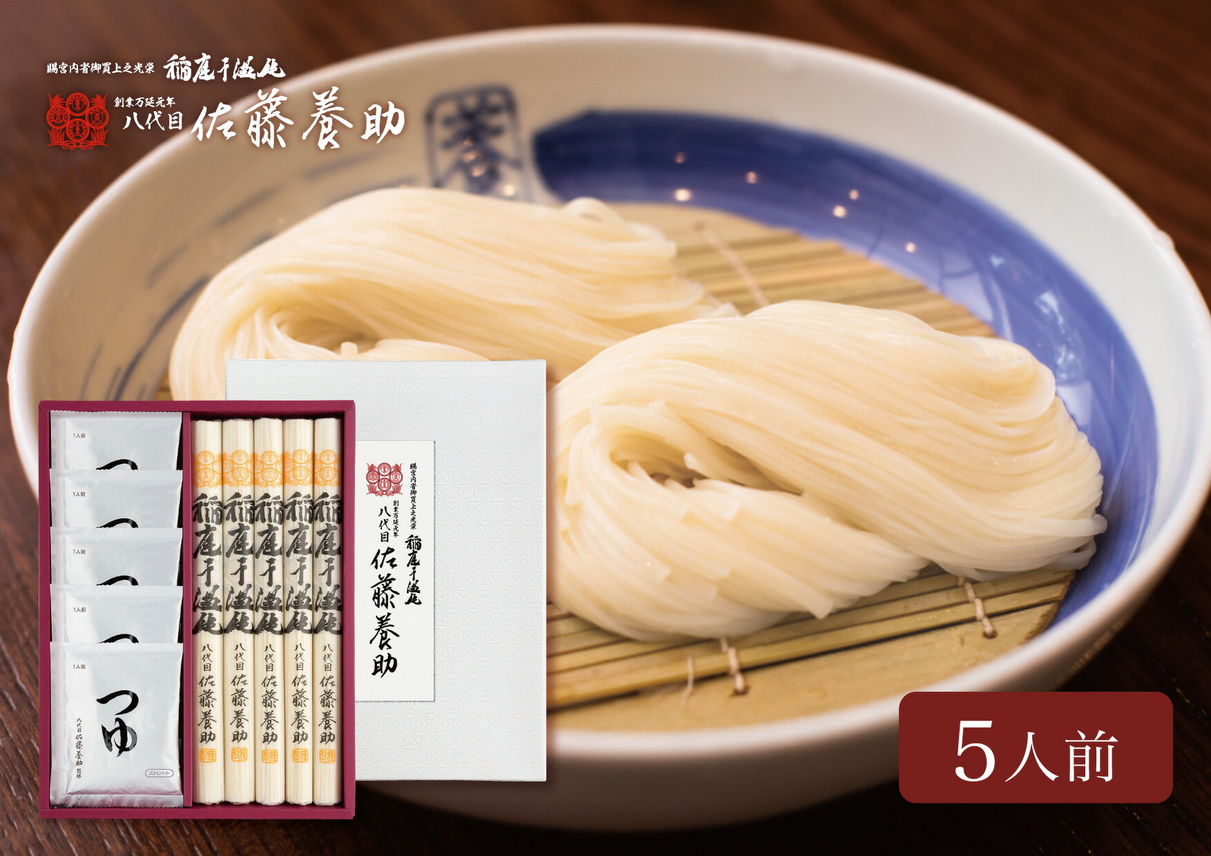 佐藤養助商店 稲庭うどん 贈答用 つゆ付きセット(80g×5束)[ 化粧箱入り ]老舗 ふるさと納税 稲庭うどん 佐藤養助 ふるさと納税 うどん 秋田県 国産 稲庭 いなにわ 干しうどん 稲庭干饂飩 乾麺 麺 ふるさと 人気 ランキング WY30N[M0102]