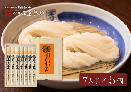 佐藤養助商店 稲庭うどん 贈答用 5箱セット(80g×7束×5)【 化粧箱入り 】老舗 ふるさと納税 稲庭うどん 佐藤養助 ふるさと納税 うどん 秋田県 国産 稲庭 いなにわ 干しうどん 稲庭干饂飩 乾麺 麺 ふるさと 人気 ランキング MYS30[N1-0101]