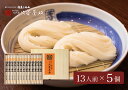 【ふるさと納税】佐藤養助商店 稲庭うどん 贈答用 5箱セット(80g×13束×5)【 化粧箱入り 】老舗 ふるさと納税 稲庭うどん 佐藤養助 ふるさと納税 うど...