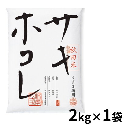 秋田産特別栽培米サキホコレ精米2kg×1袋[K2203]