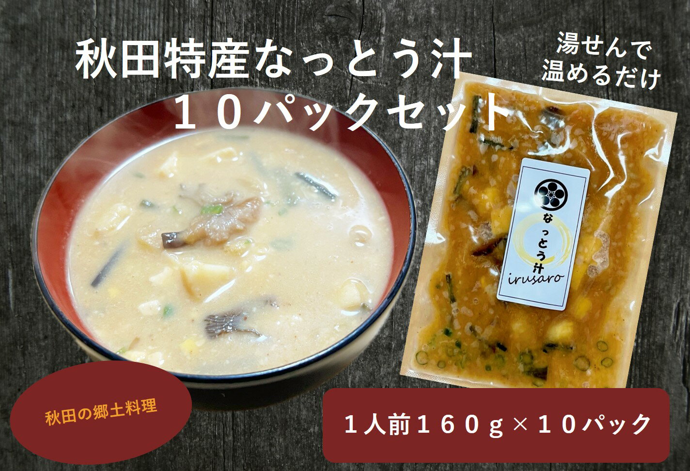 秋田特産なっとう汁(10パック入り)[B2-14402]