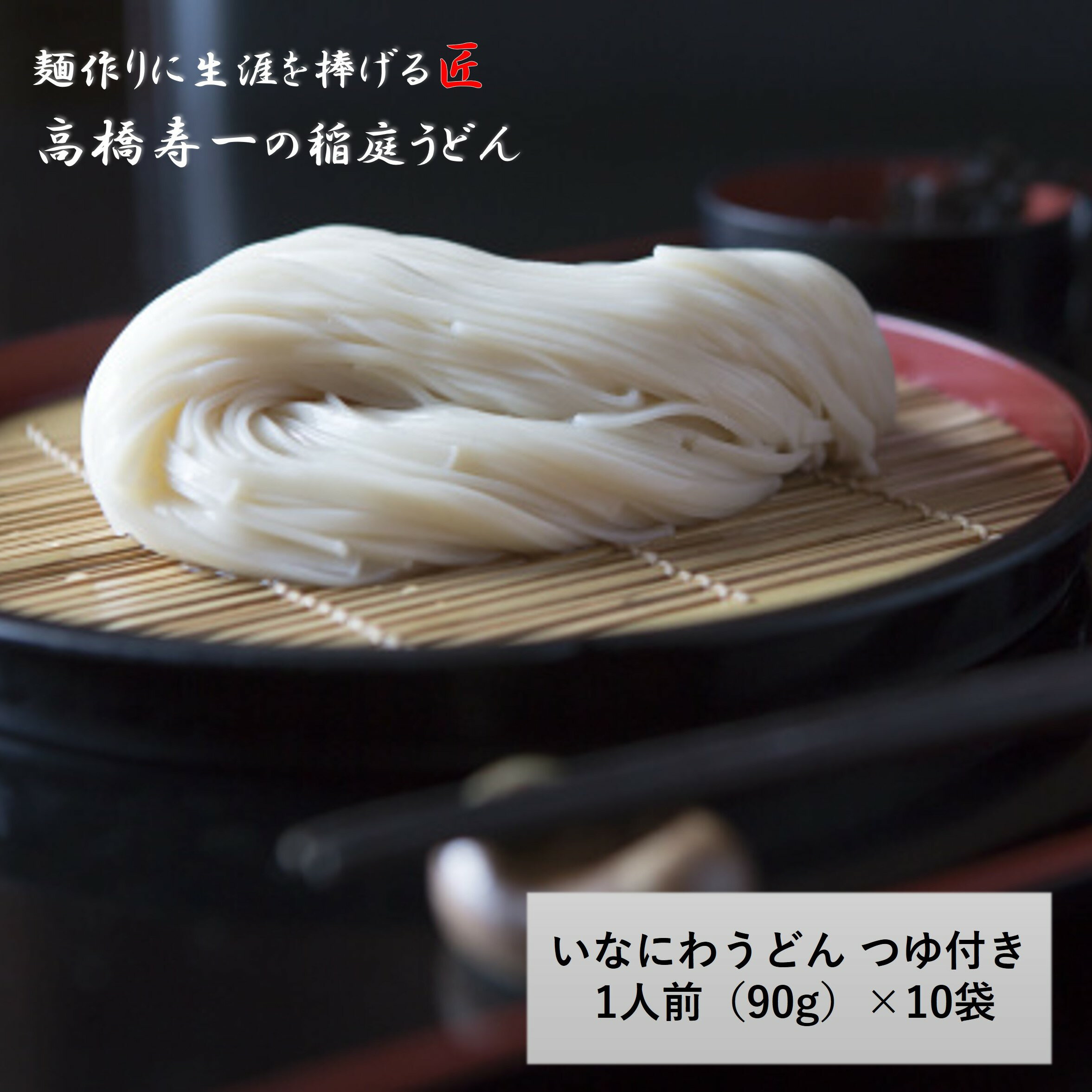 2位! 口コミ数「0件」評価「0」いなにわうどん 90g つゆ付き(1人前)×10個[M7501]