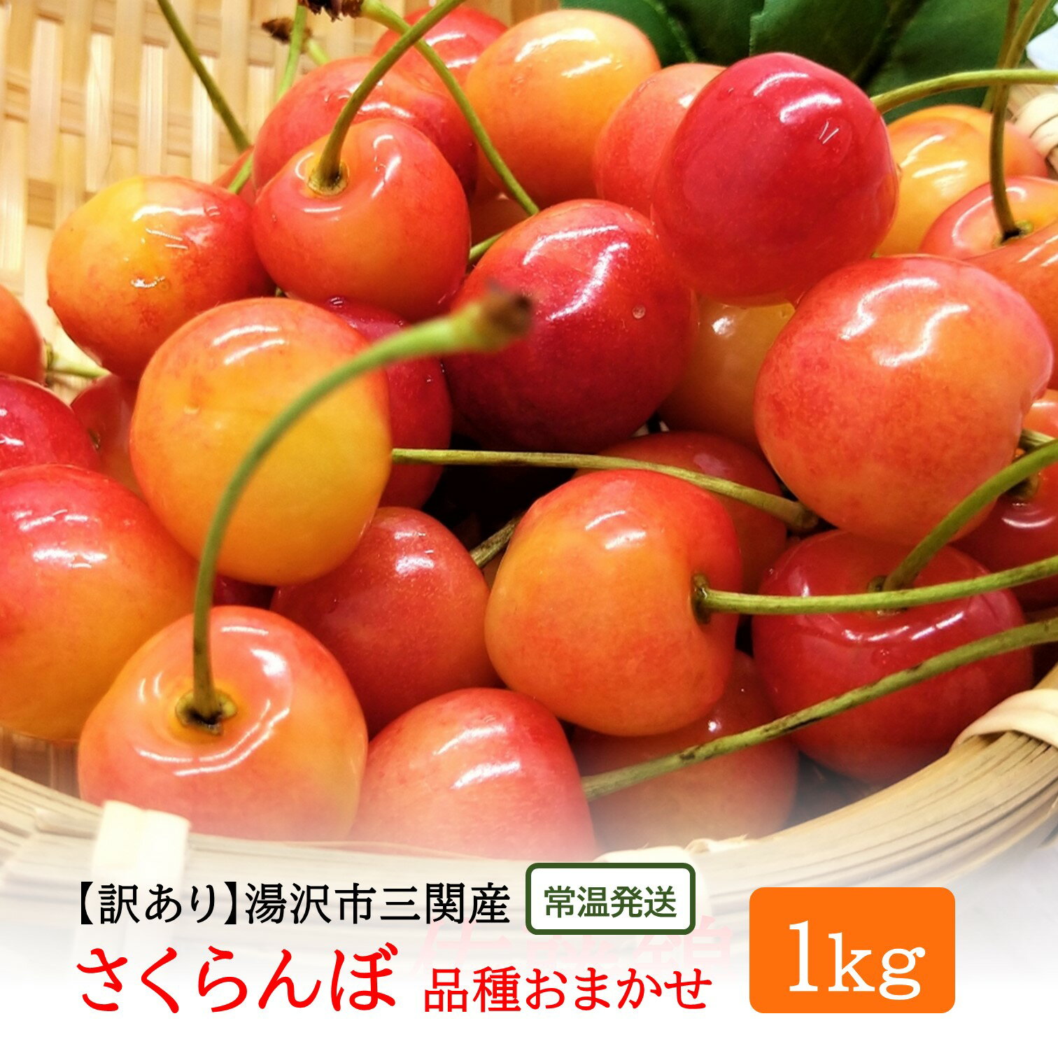 【ふるさと納税】【訳あり】 期間限定 さくらんぼ 1kg 品種おまかせ 佐藤錦 or 紅秀峰 ふるさと納税 さくらんぼ わけあり フルーツ 果物 ふるさと 人気 ランキング 令和6年 2024 [B3215]