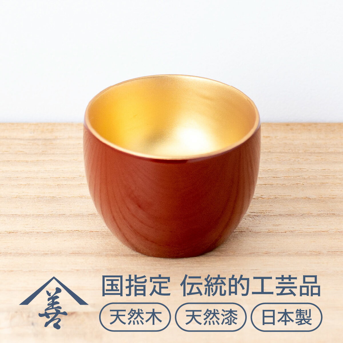 ぐいのみ ( 内金地 )[ 川連漆器 ]/ 伝統的工芸品 天然漆 天然木 日本製 日本酒 おもしろ 漆 塗り 漆器 木 木製 国産 高級 正月 伝統工芸 民芸 ぐい呑み ぐい呑 ぐい飲み 金 ゴールド 赤 6センチ 6cm