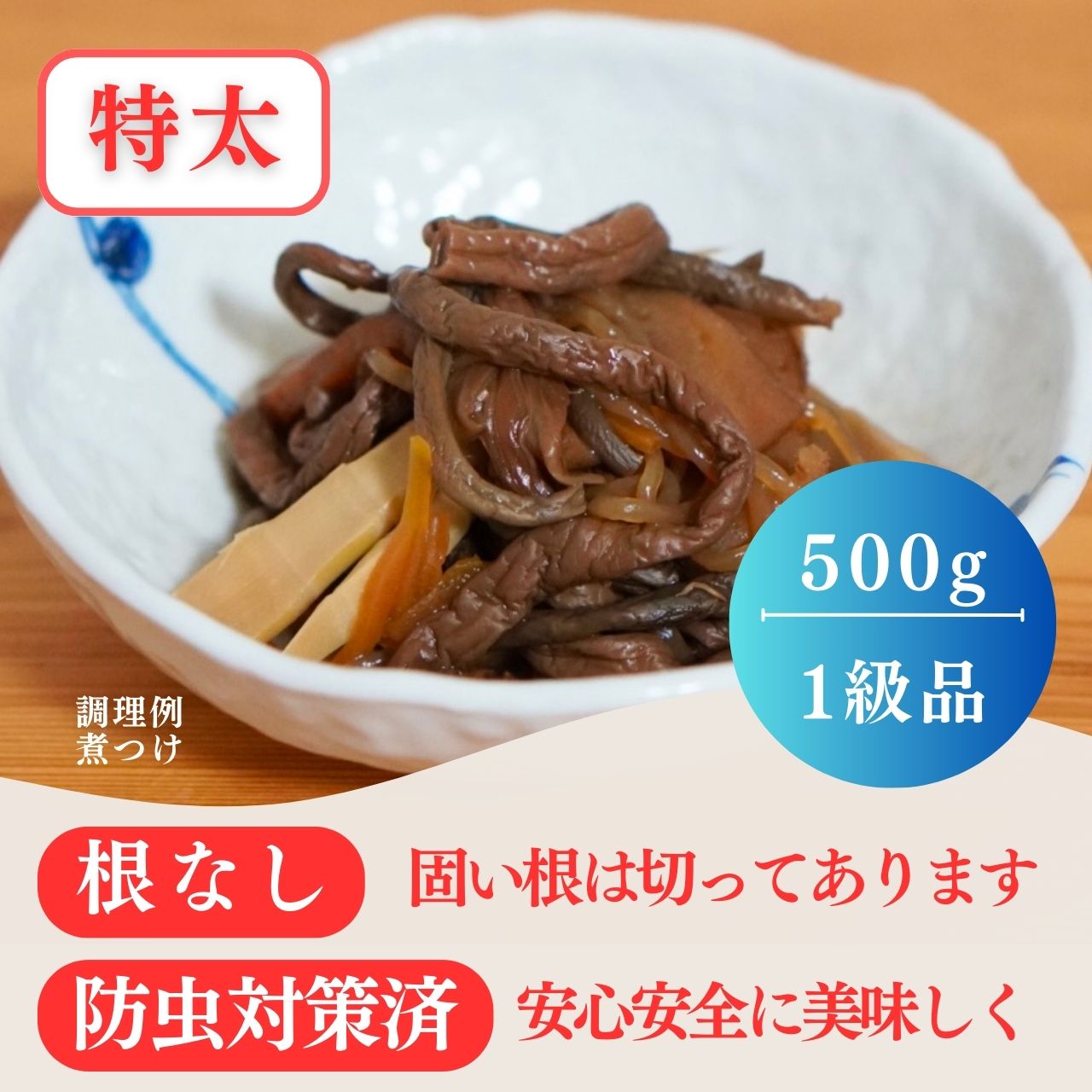 【ふるさと納税】天然乾ぜんまい天日干し手もみ仕上げ500g（特太） ふるさと納税 秋田県 ぜんまい 天日干し H5-7601