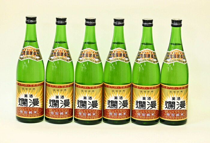 美酒爛漫 特別純米酒 720ml入り 6本 精米歩合50% 燗、常温、冷やでも[H8-4901]