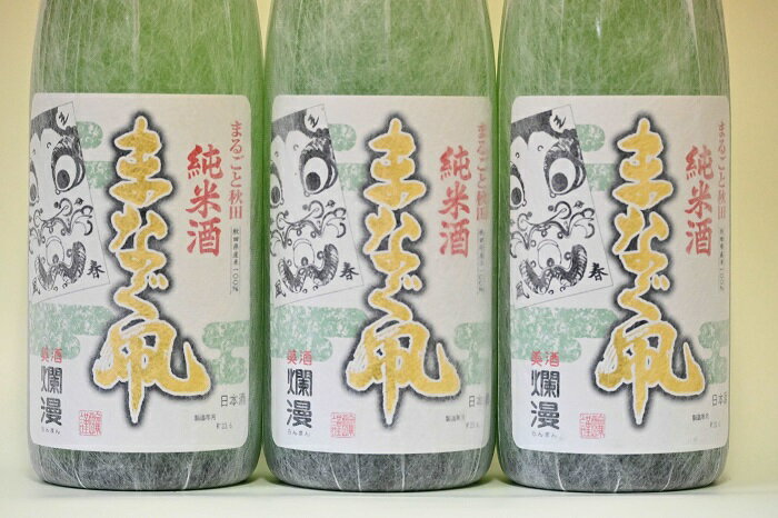 美酒爛漫　純米酒　まなぐ凧　1.8L入り(1升)　3本　秋田県産あきたこまち100％使用[H3-4901]