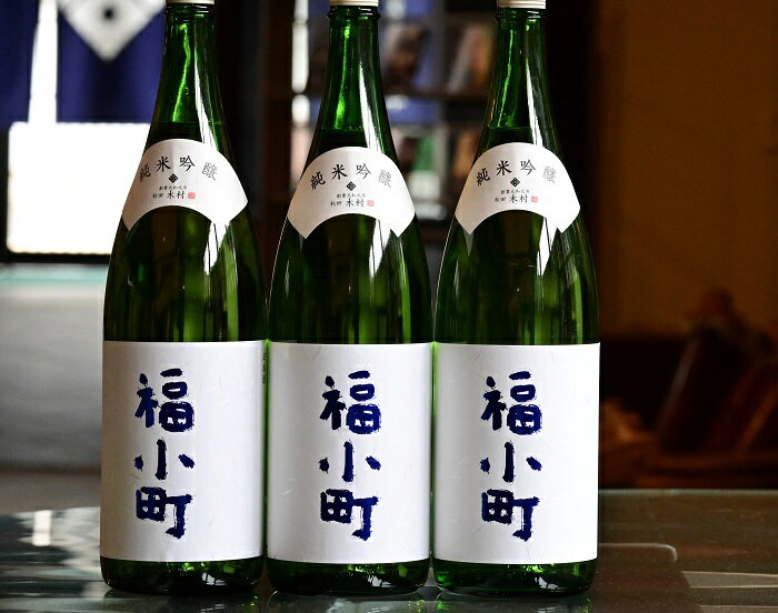 創業400年 木村酒造 福小町 純米吟醸酒 1.8L 3本[C8-4901]