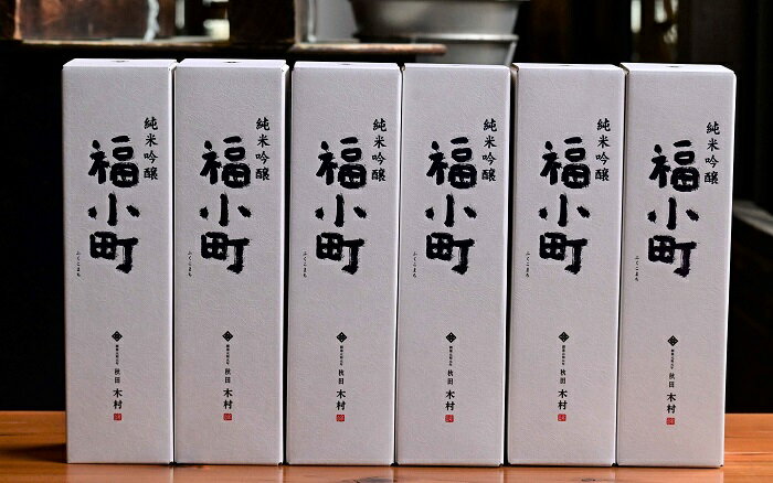 創業400年 木村酒造 福小町 純米吟醸 720ml入り 6本[C7-4901]